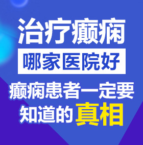 骚逼被操视频骚逼北京治疗癫痫病医院哪家好